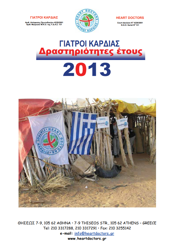 Ετήσια έκθεση 2013