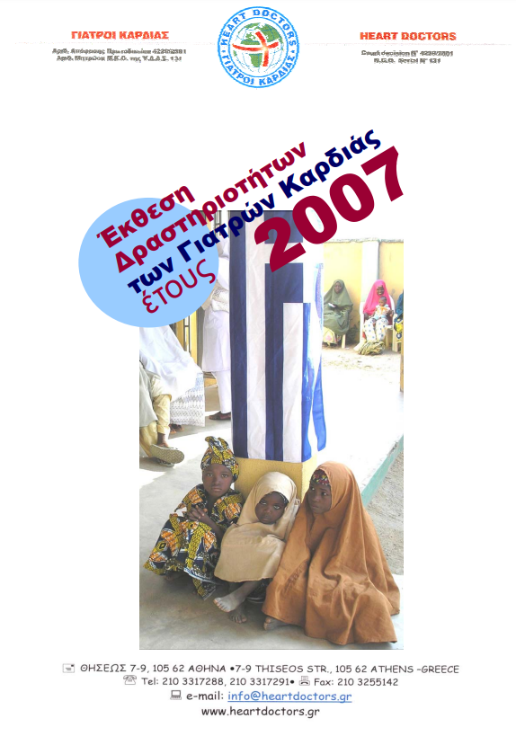 Ετήσια έκθεση 2007