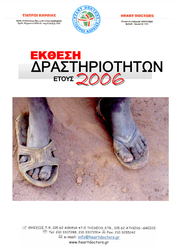 Ετήσια έκθεση 2006