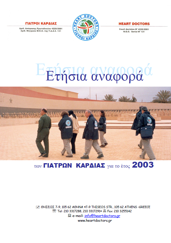 Ετήσια έκθεση 2003