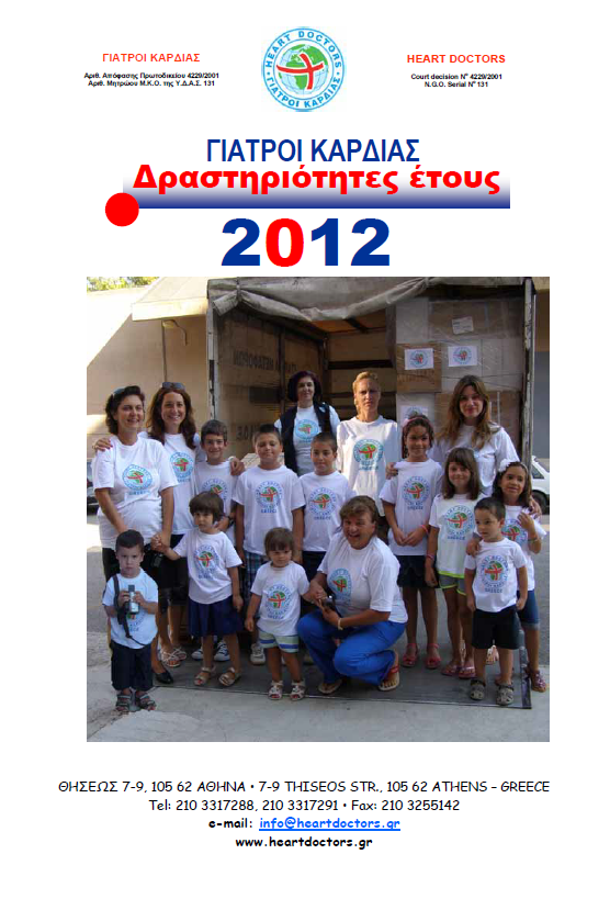 Ετήσια έκθεση 2012
