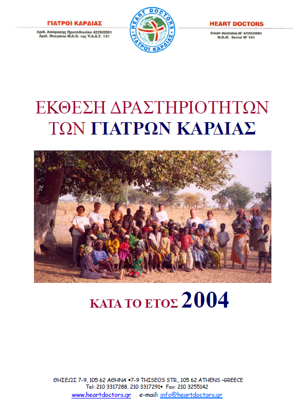 Ετήσια έκθεση 2004