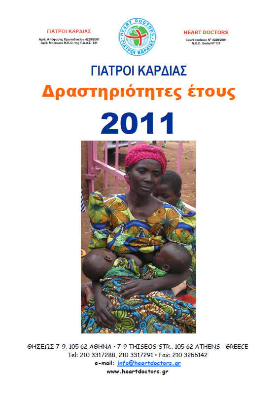 Ετήσια έκθεση 2011