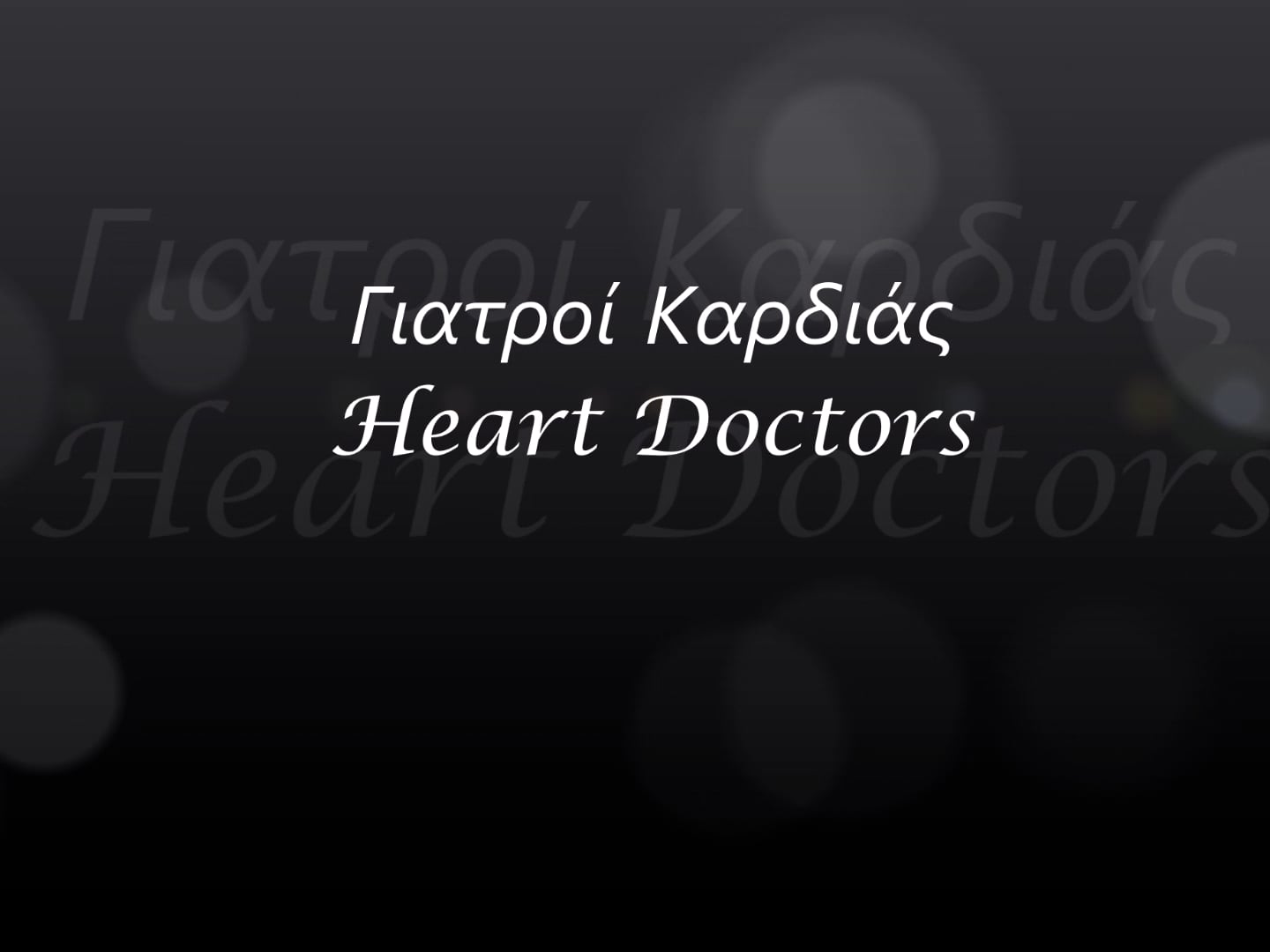Γιατροί Καρδιάς - Heart Doctors